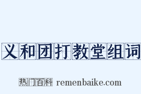 义和团打教堂组词是什么意思的图片